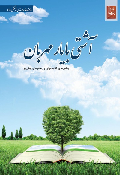 آشتی با یار مهربان